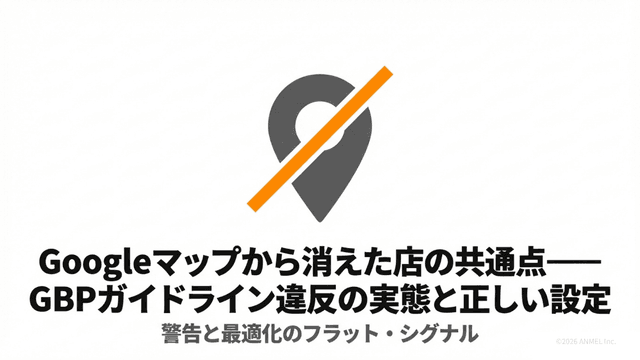Googleマップから消えた店の共通点——GBPガイドライン違反の実態と正しい設定