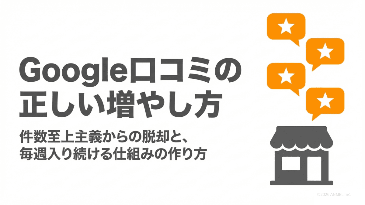 GBP口コミの増やし方——公式ルールに沿った正しい手順