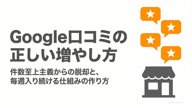 GBP口コミの増やし方——公式ルールに沿った正しい手順