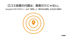 口コミ放置の代償は集客だけじゃない——Googleビジネスプロフィールが採用と取引先の信用を左右する時代