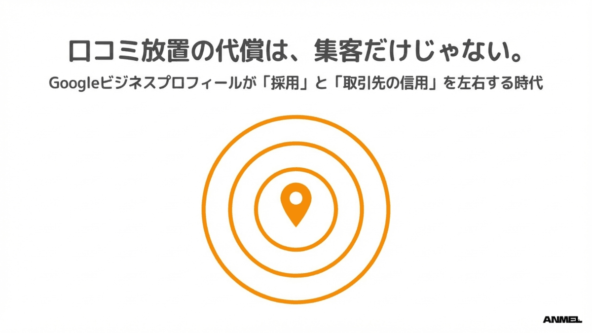 口コミ放置の代償は集客だけじゃない——Googleビジネスプロフィールが採用と取引先の信用を左右する時代