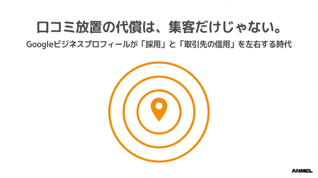 口コミ放置の代償は集客だけじゃない——Googleビジネスプロフィールが採用と取引先の信用を左右する時代