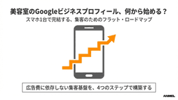 美容室のGoogleビジネスプロフィール、何から始める？スマホ1台でできる4ステップ