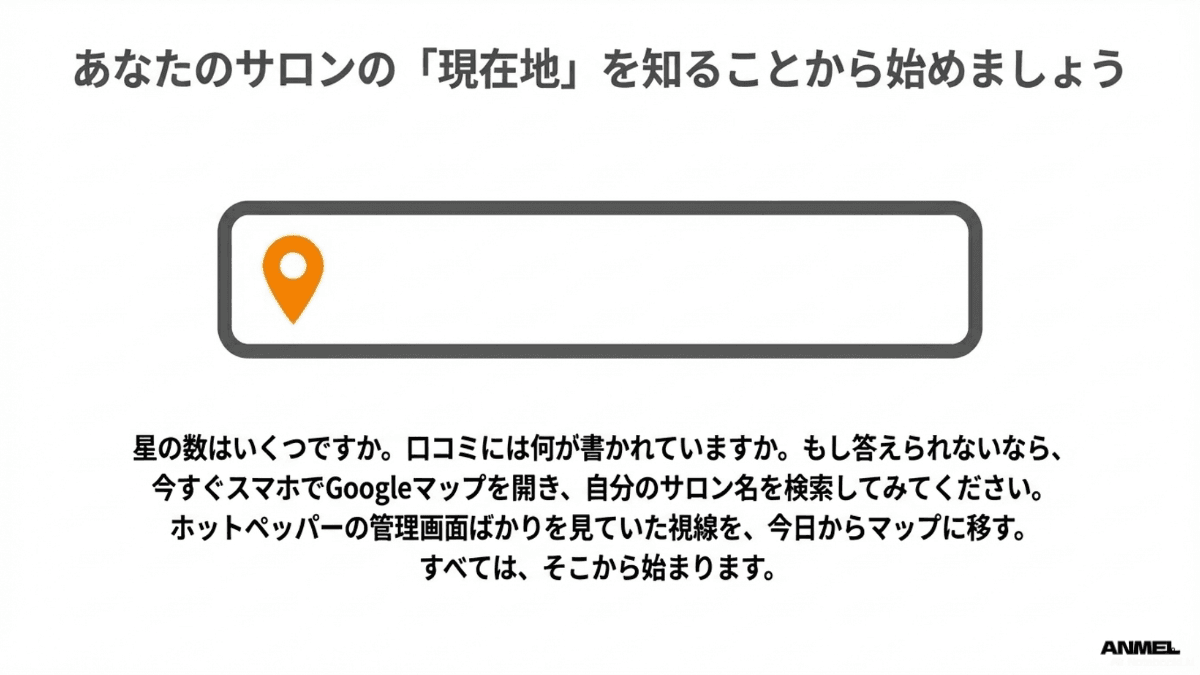 あなたのサロンの現在地を知ることから始めましょう